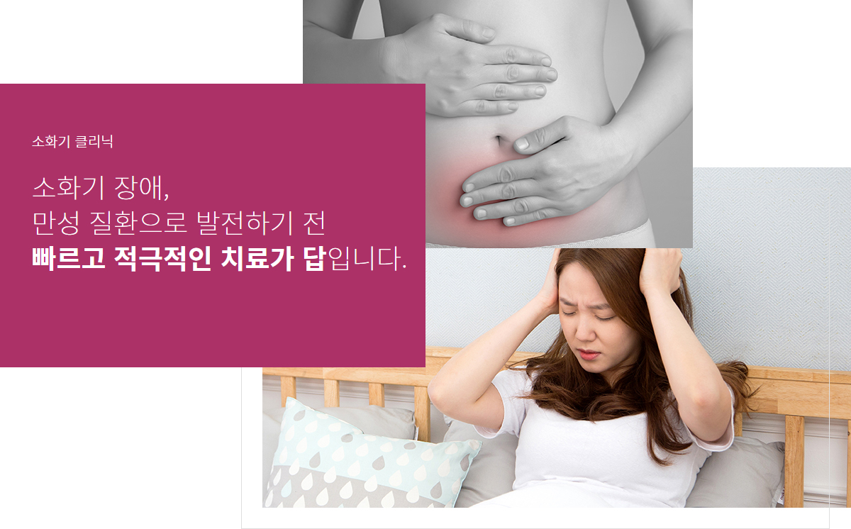 소화기 클리닉