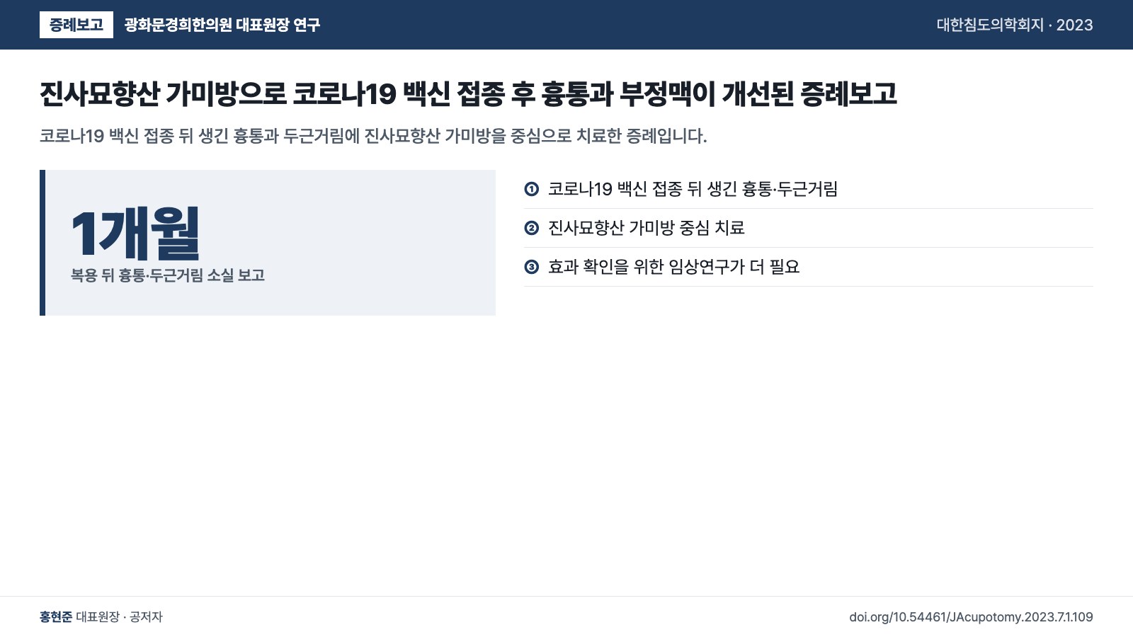 진사묘향산 가미방으로 코로나19 백신 접종 후 흉통과 부정맥이 개선된 증례보고 — 코로나19 백신 접종 뒤 생긴 흉통과 두근거림에 진사묘향산 가미방을 중심으로 치료한 증례입니다.