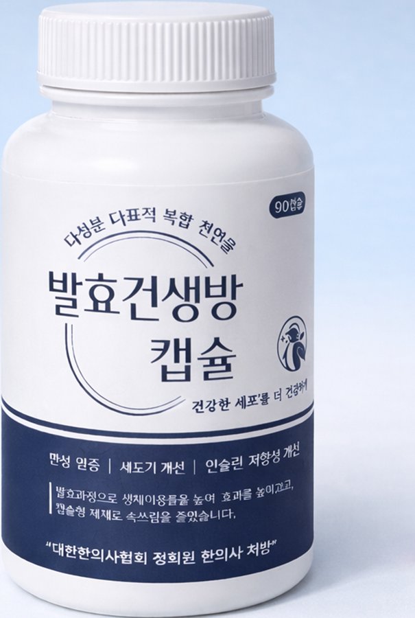 발효건생캡슐