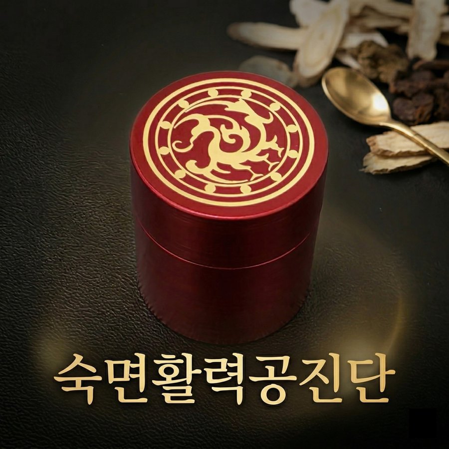 숙면활력공진단